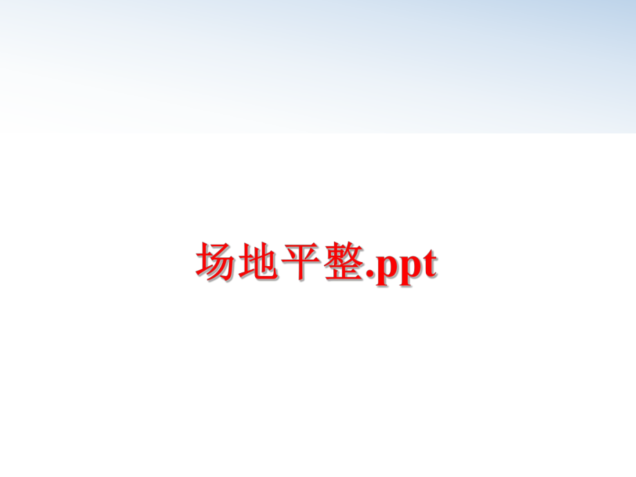 最新场地平整.ppt精品课件.ppt_第1页