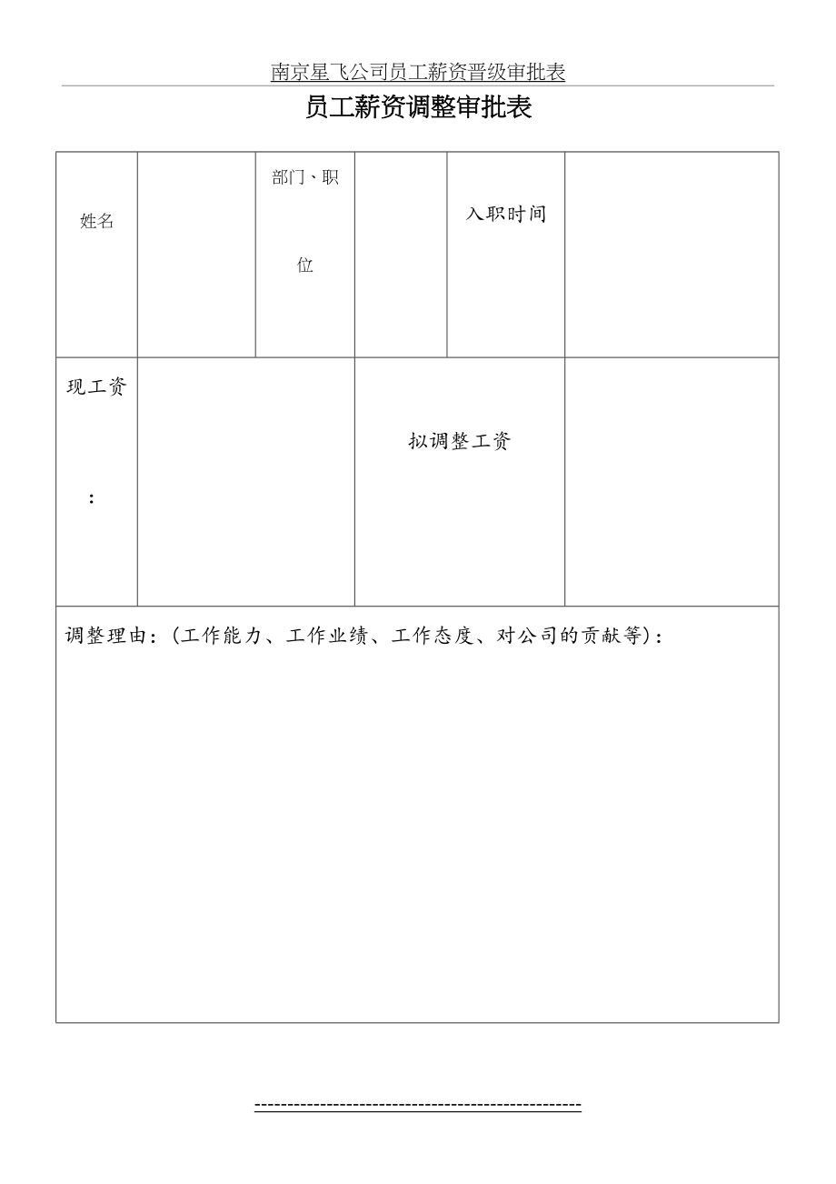 员工薪资晋级审批表.doc_第2页