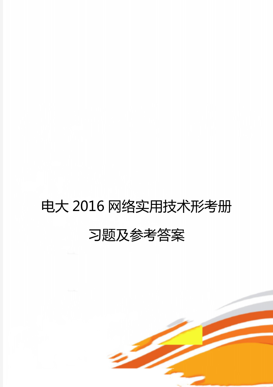 电大2016网络实用技术形考册习题及参考答案.doc_第1页