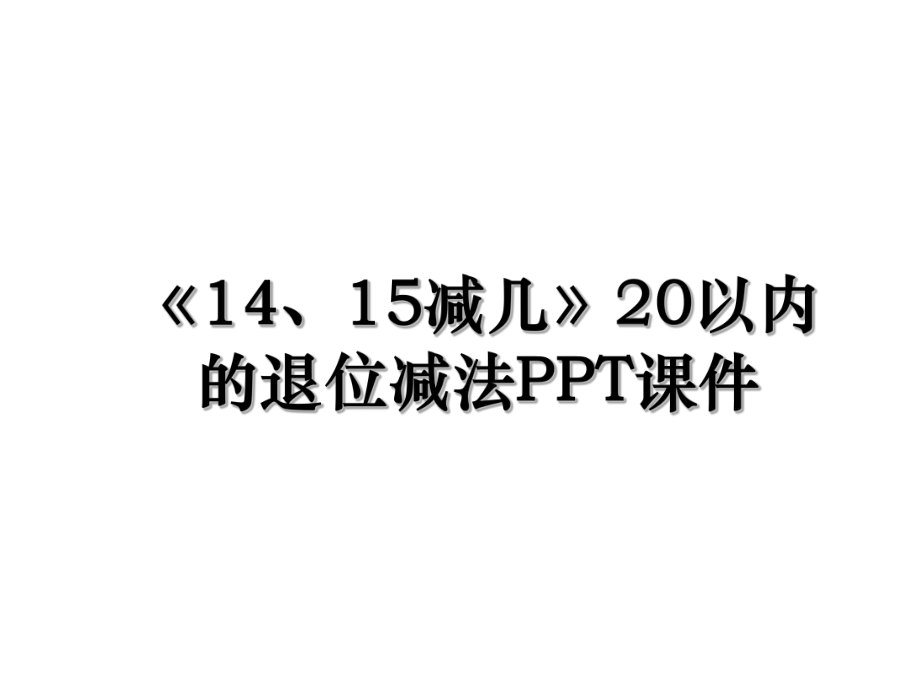 《14、15减几》20以内的退位减法PPT课件.ppt_第1页