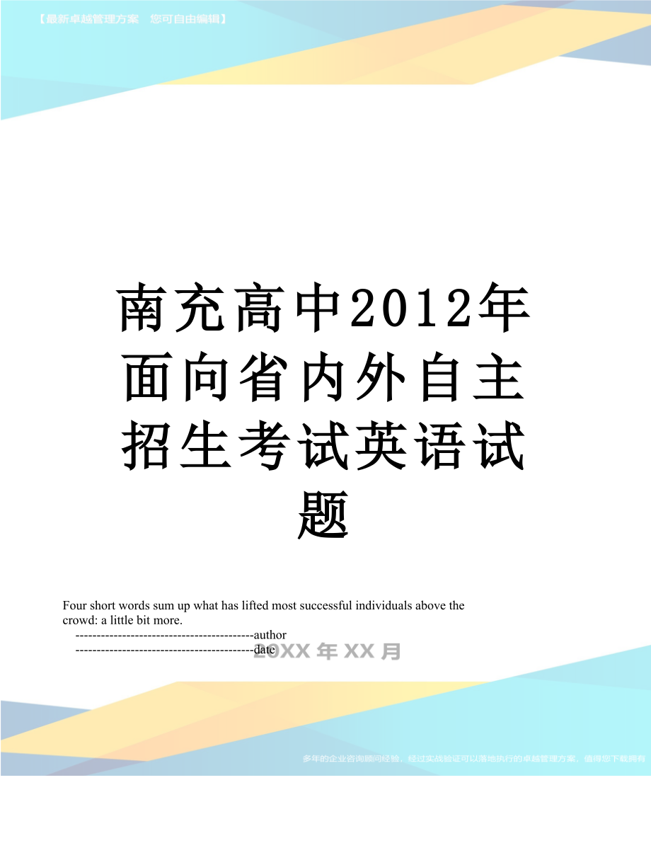 南充高中面向省内外自主招生考试英语试题.doc_第1页