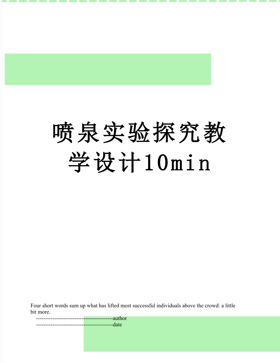 喷泉实验探究教学设计10min.doc_第1页