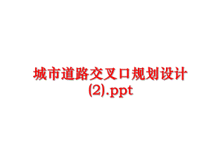 最新城市道路交叉口规划设计(2).pptPPT课件.ppt