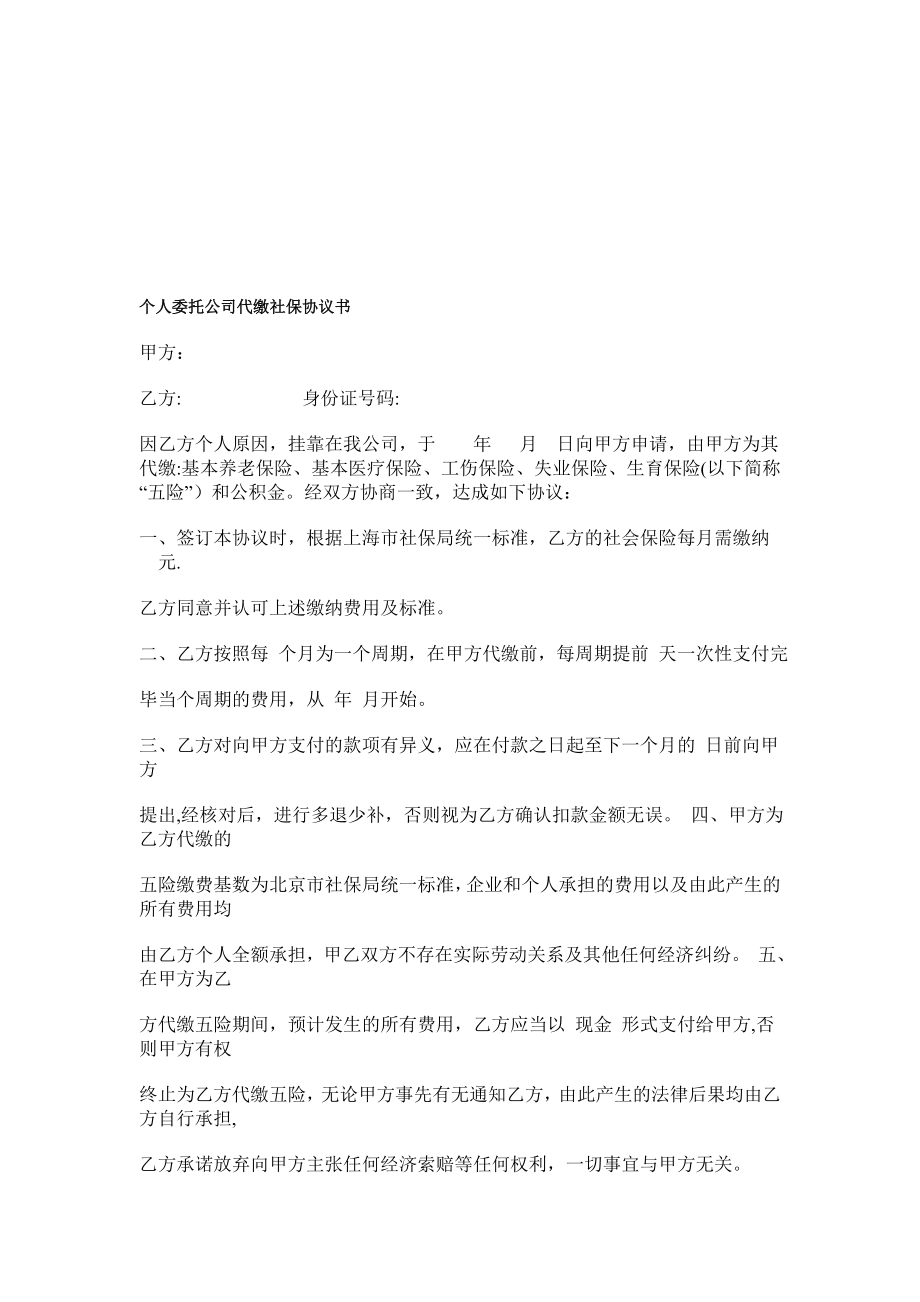 个人委托公司代缴社保协议书【模板范本】.doc_第1页