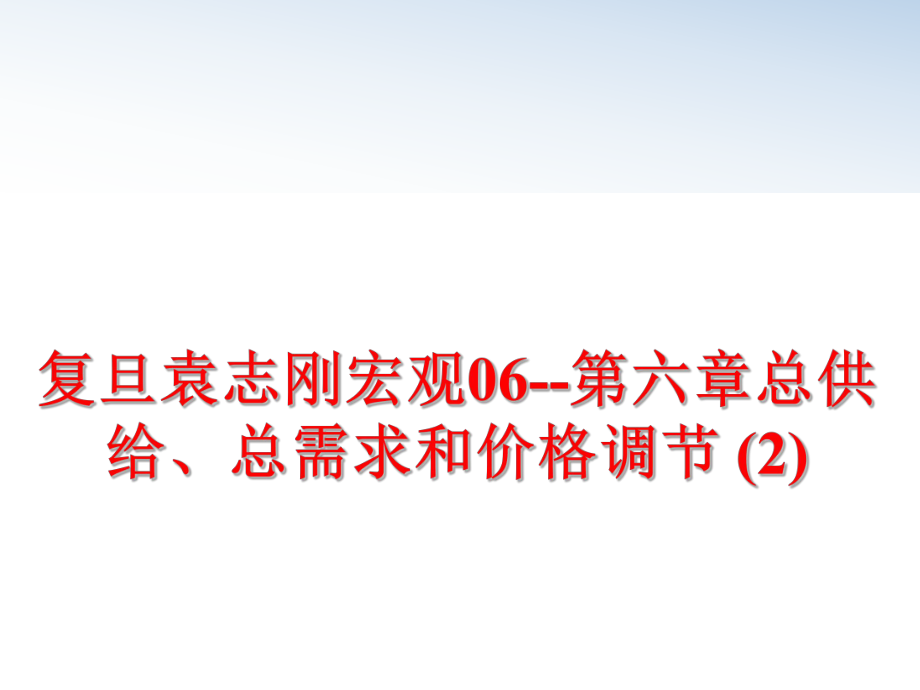 最新复旦袁志刚宏观06--第六章总供给、总需求和价格调节 (2)ppt课件.ppt_第1页