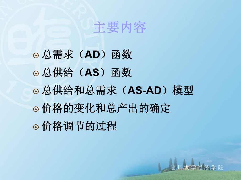 最新复旦袁志刚宏观06--第六章总供给、总需求和价格调节 (2)ppt课件.ppt_第2页