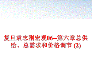 最新复旦袁志刚宏观06--第六章总供给、总需求和价格调节 (2)ppt课件.ppt