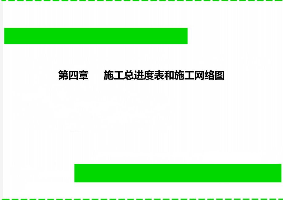 第四章 施工总进度表和施工网络图.doc_第1页