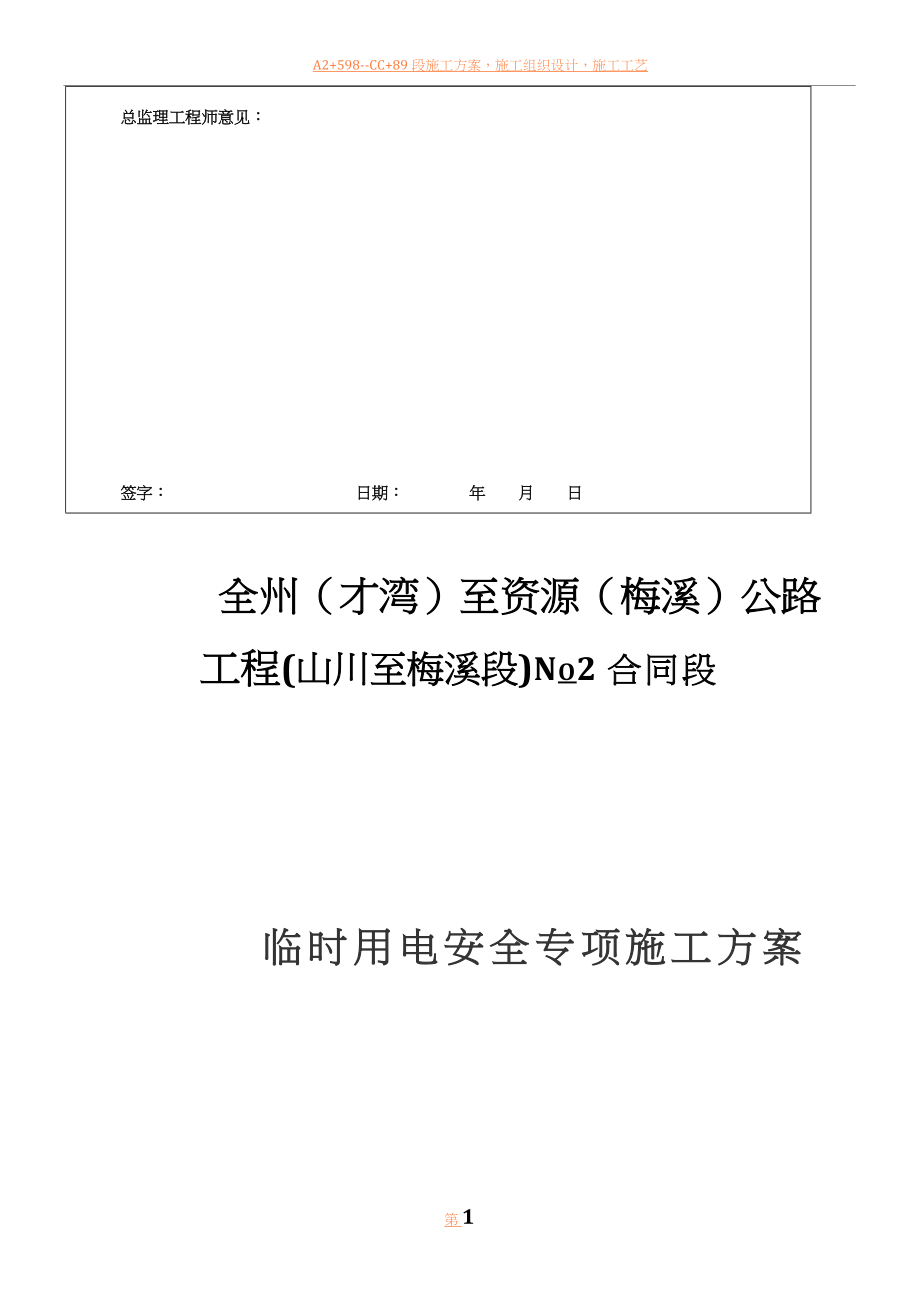 临时用电专项安全施工方案1.介绍.doc_第2页