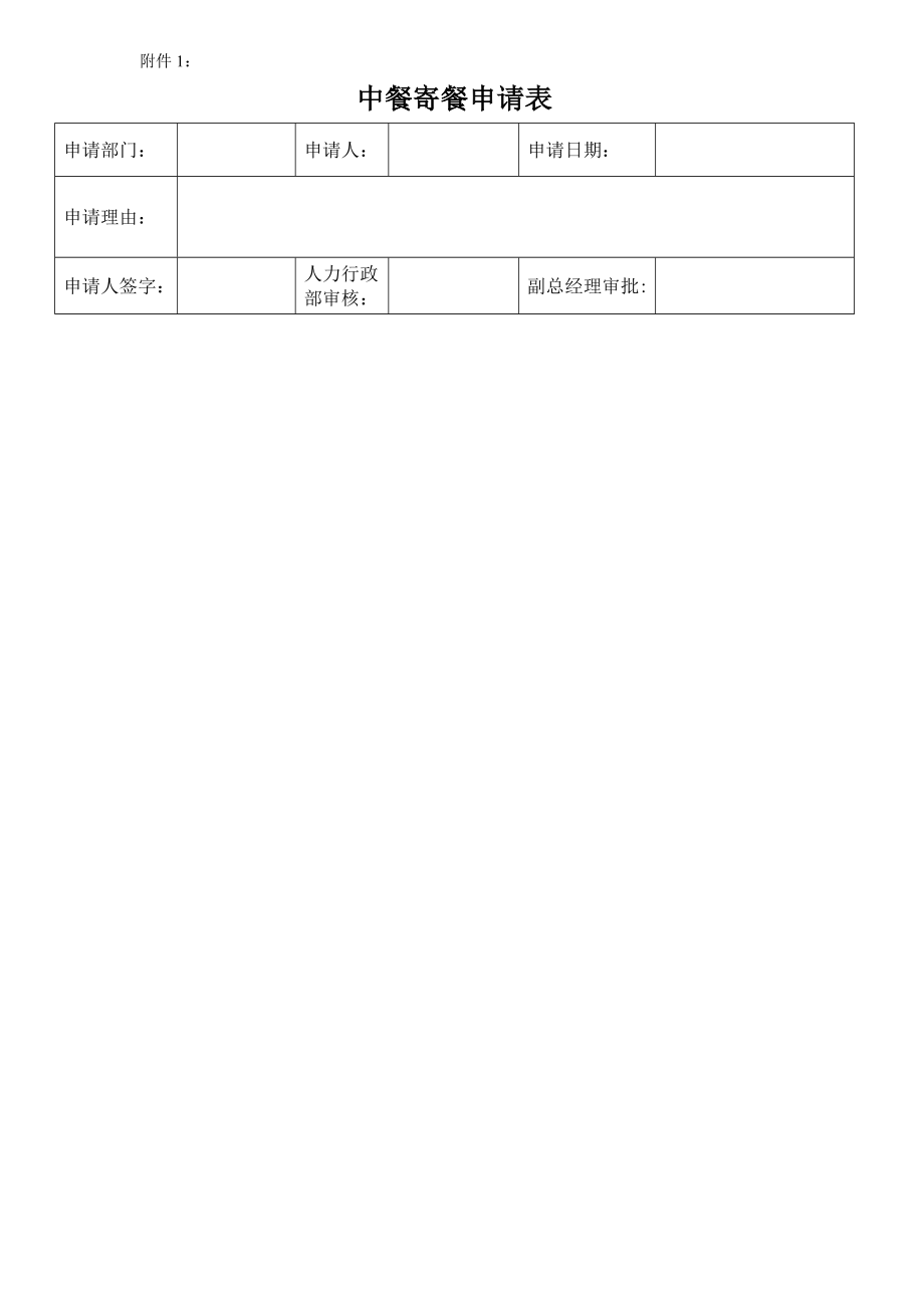 中小企业小食堂公司用餐制度【模板范本】.doc_第2页