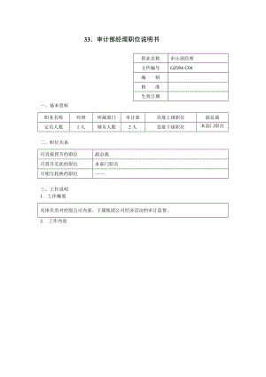 审计部经理职位说明书.docx