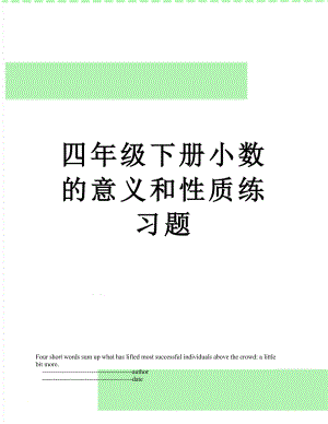 四年级下册小数的意义和性质练习题.doc