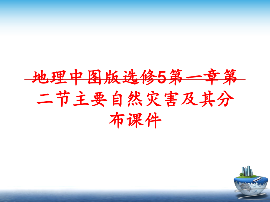 最新地理中图版选修5第一章第二节主要自然灾害及其分布课件精品课件.ppt_第1页