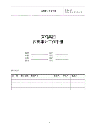 内部审计工作手册.docx