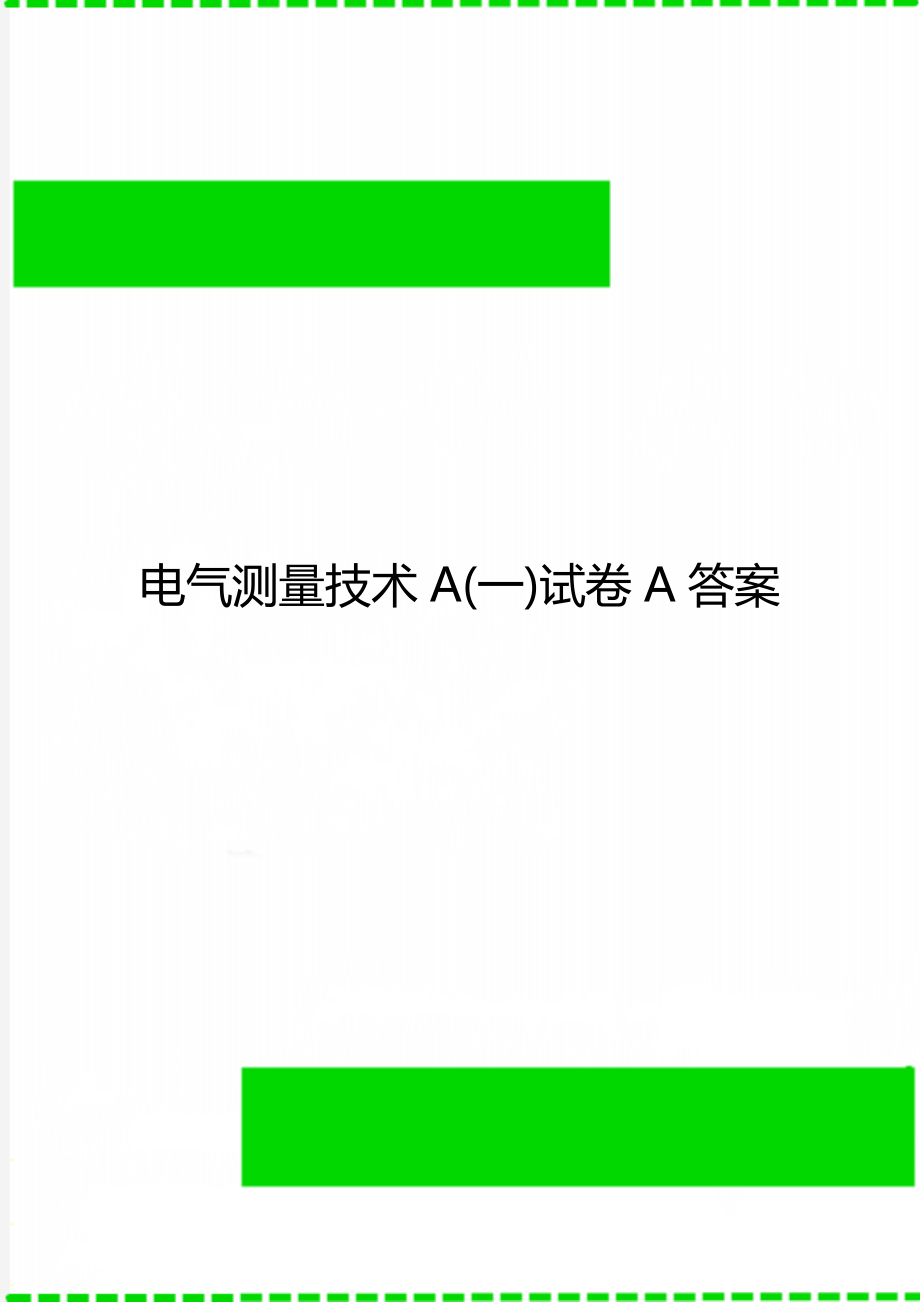 电气测量技术A(一)试卷A答案.doc_第1页