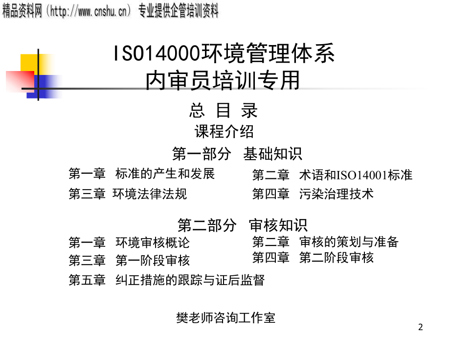 新版ISO一万四千环境管理体系内审员培训教材(ppt).pptx_第2页