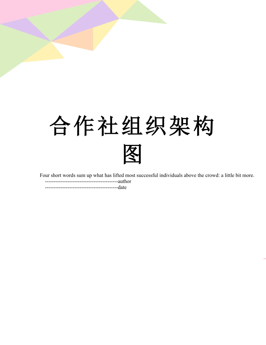 合作社组织架构图.doc_第1页