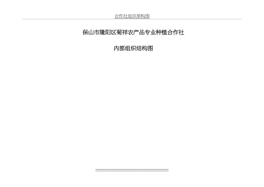 合作社组织架构图.doc_第2页