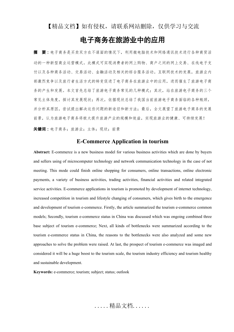 电子商务在旅游业中的应用.doc_第2页