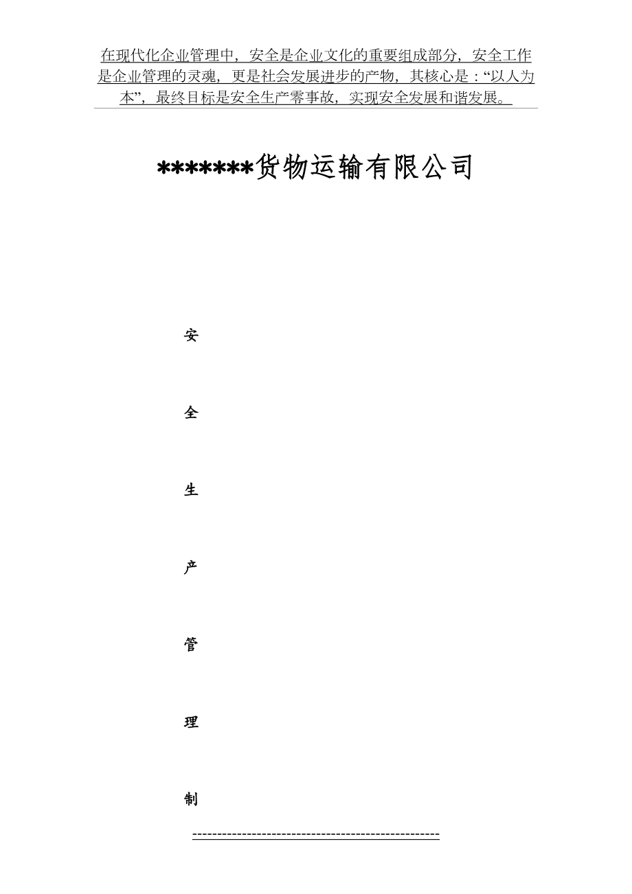 危险品运输企业安全生产责任制度(大全).doc_第2页