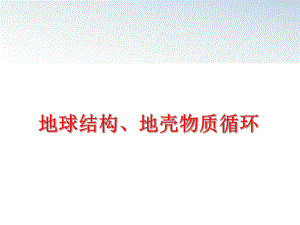 最新地球结构、地壳物质循环精品课件.ppt