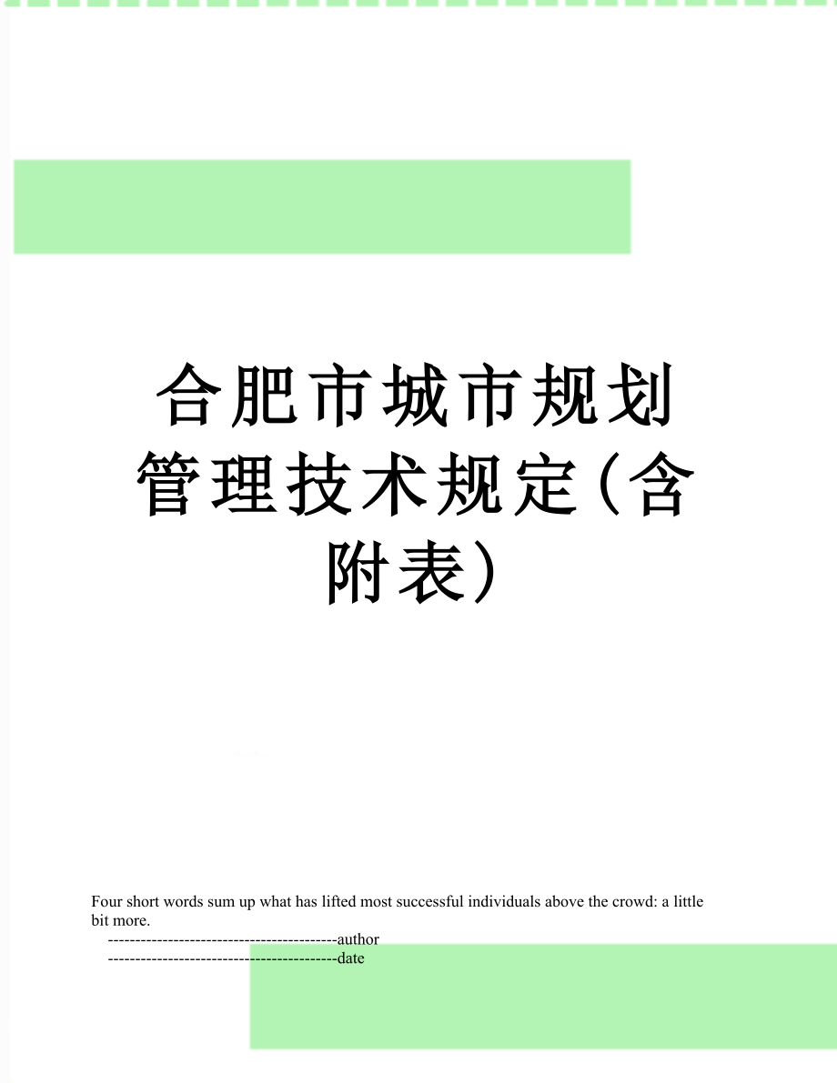 合肥市城市规划管理技术规定(含附表).doc_第1页