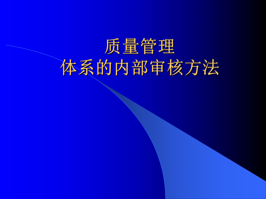 计量认证内审员培训.pptx_第1页