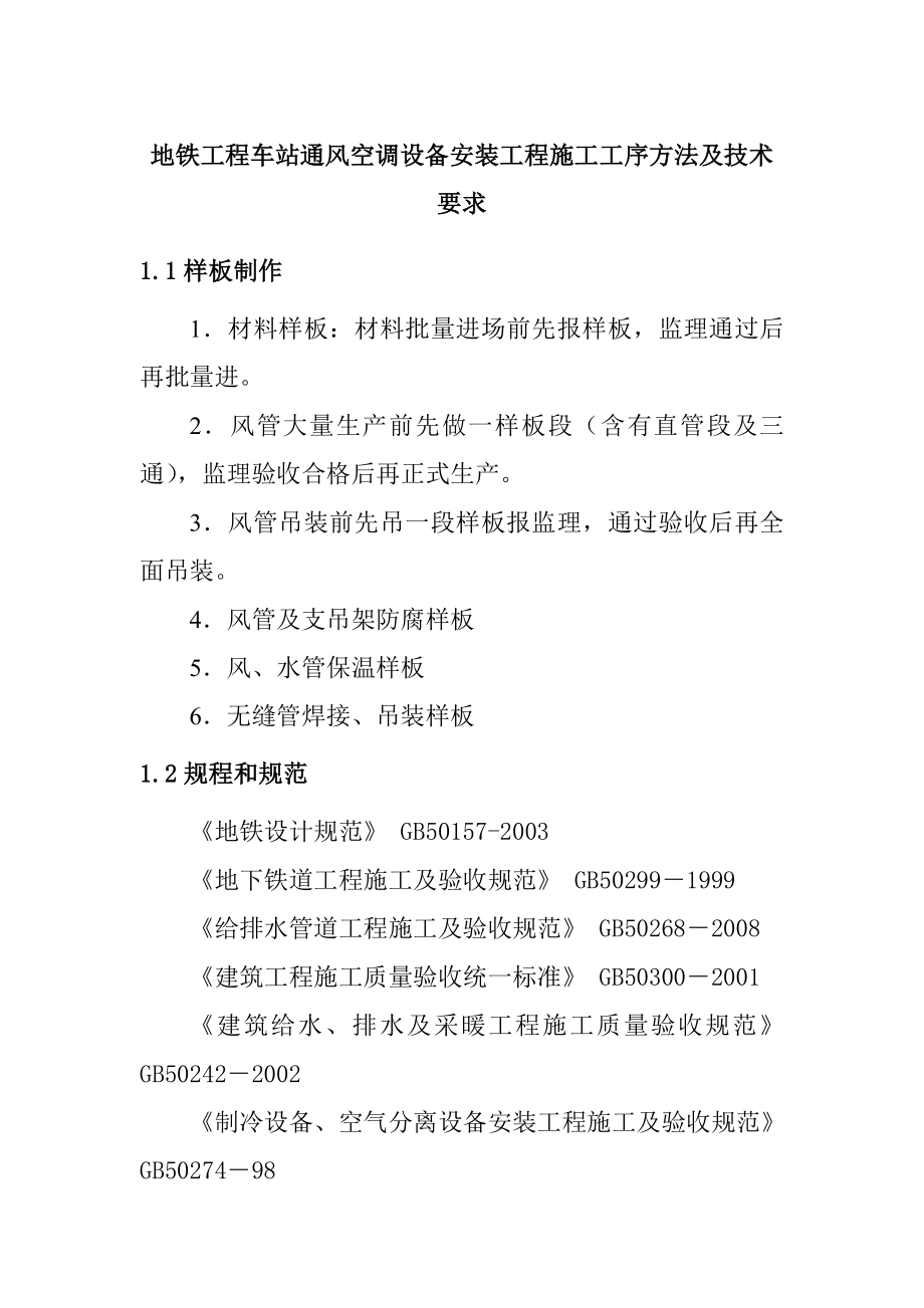 地铁工程车站通风空调设备安装工程施工工序方法及技术要求.doc_第1页