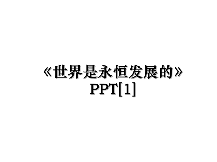 《世界是永恒发展的》PPT[1].ppt_第1页