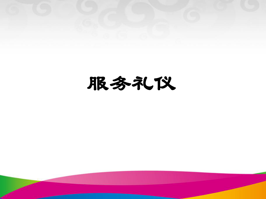 导游服务礼仪ppt课件.ppt_第1页