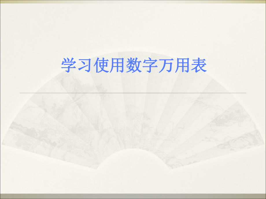 学习使用数字万用表ppt课件.ppt_第1页