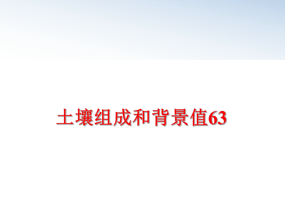 最新土壤组成和背景值63ppt课件.ppt_第1页