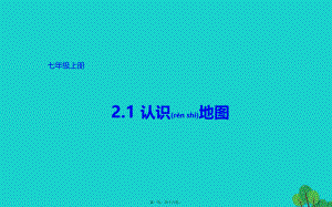 最新七年级地理上册 2_1 认识地图课件 晋教版1(共16张PPT课件).pptx