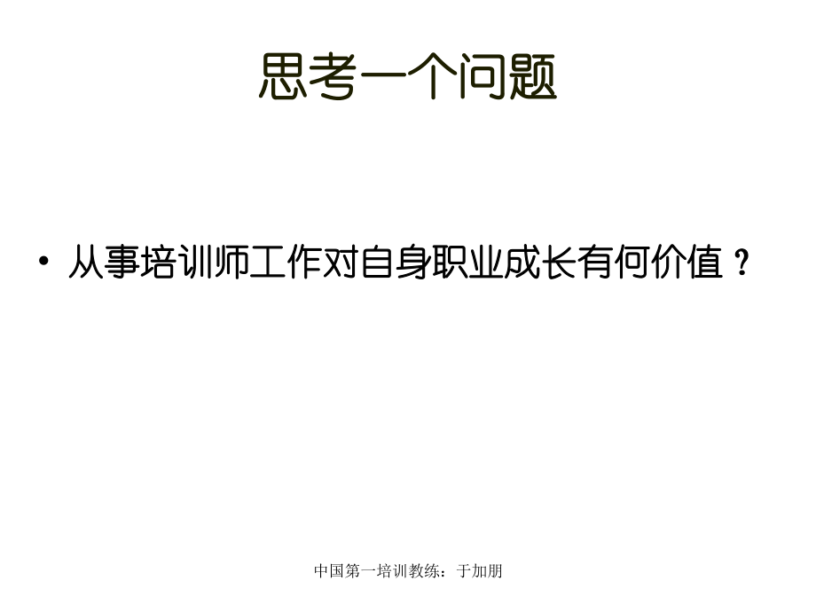 最新培训教练技术_北京学员讲义_ppt课件.ppt_第2页