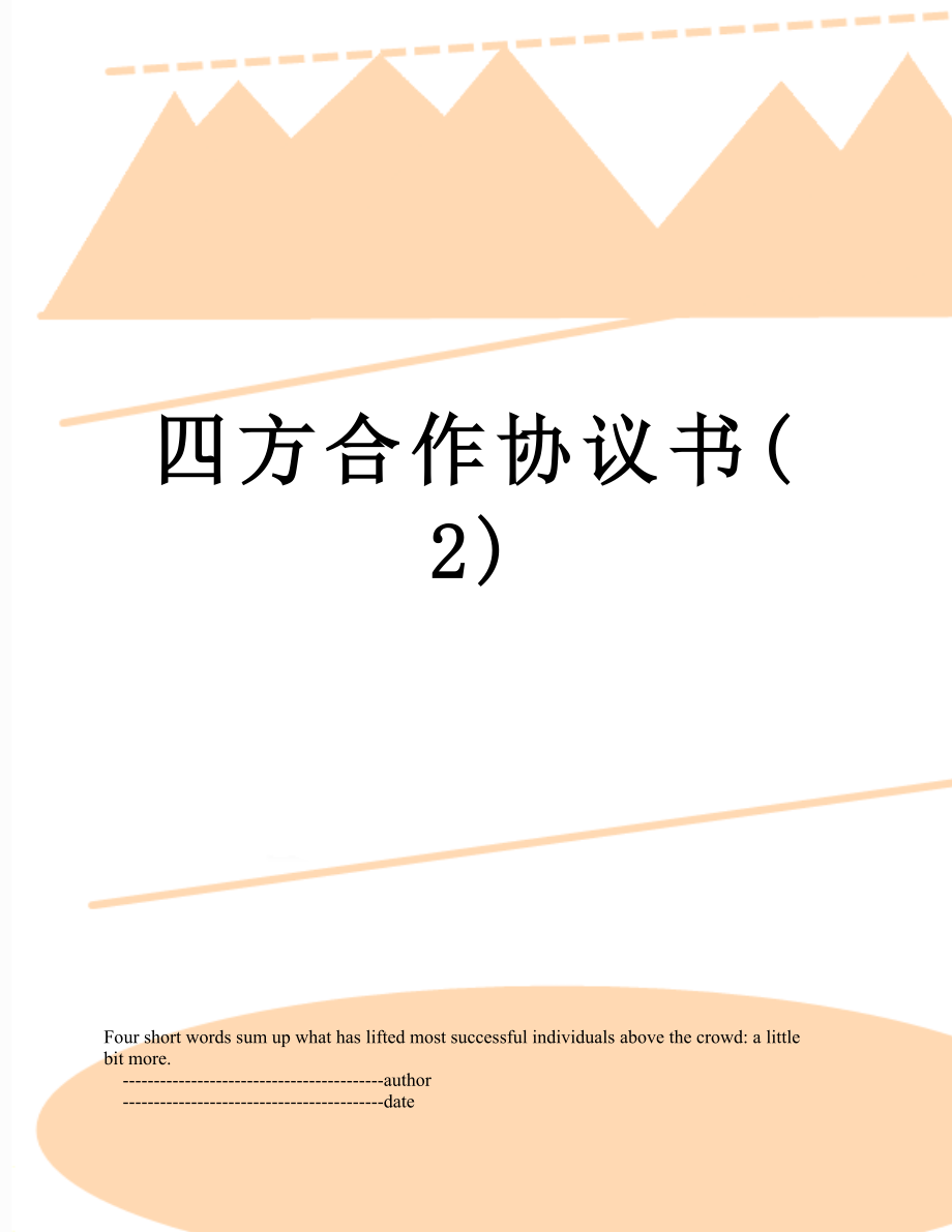 四方合作协议书(2).doc_第1页