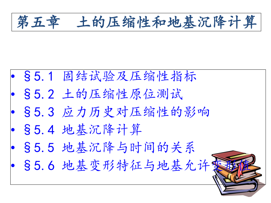 最新土力学第五章土的压缩性和地基沉降计算ppt课件.ppt_第2页