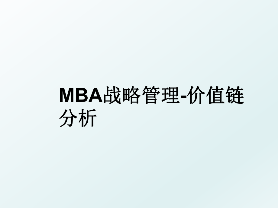 mba战略-价值链分析.ppt_第1页