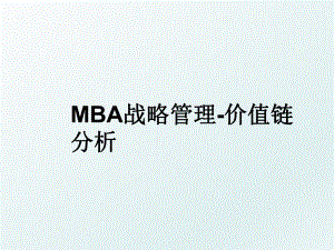 mba战略-价值链分析.ppt