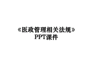 《医政管理相关法规》PPT课件.ppt