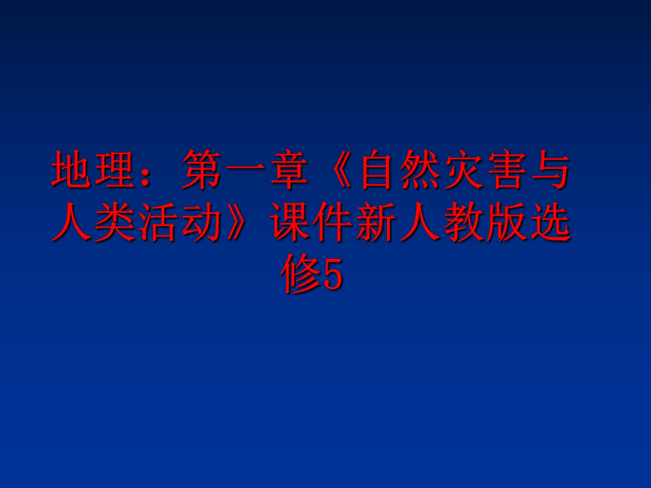 最新地理：第一章《自然灾害与人类活动》课件新人教版选修5精品课件.ppt_第1页