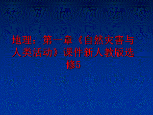 最新地理：第一章《自然灾害与人类活动》课件新人教版选修5精品课件.ppt