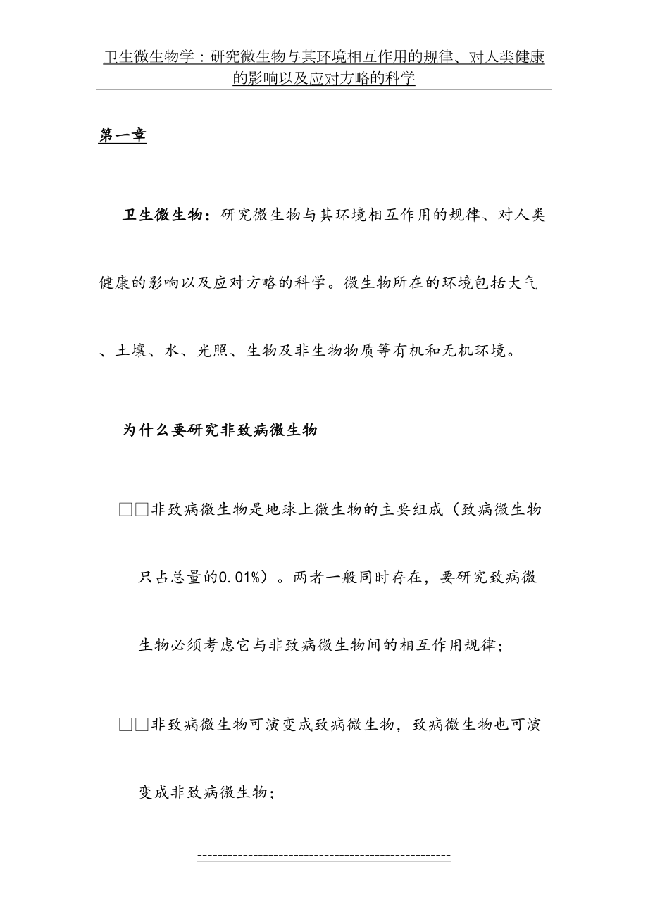 卫生微生物学各章节复习总结.doc_第2页