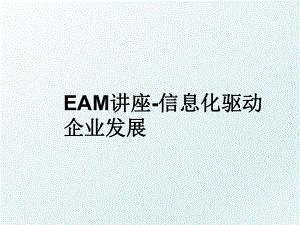 EAM讲座-信息化驱动企业发展.ppt