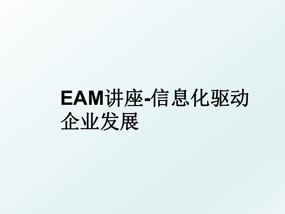 EAM讲座-信息化驱动企业发展.ppt_第1页