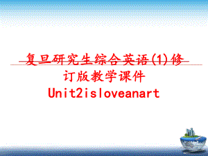 最新复旦研究生综合英语(1)修订版教学课件Unit2isloveanart精品课件.ppt