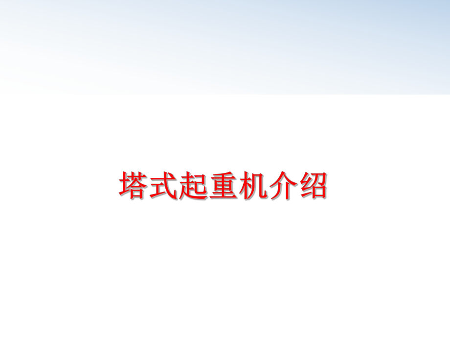 最新塔式起重机介绍ppt课件.ppt_第1页