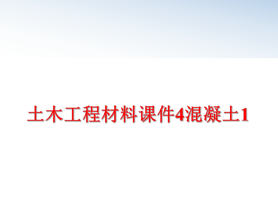 最新土木工程材料课件4混凝土1PPT课件.ppt_第1页