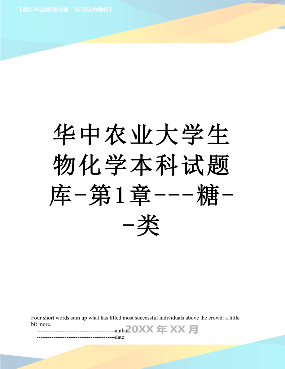 华中农业大学生物化学本科试题库-第1章---糖--类.doc_第1页