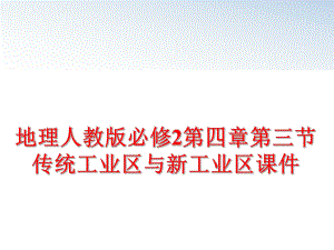 最新地理人教版必修2第四章第三节传统工业区与新工业区课件PPT课件.ppt