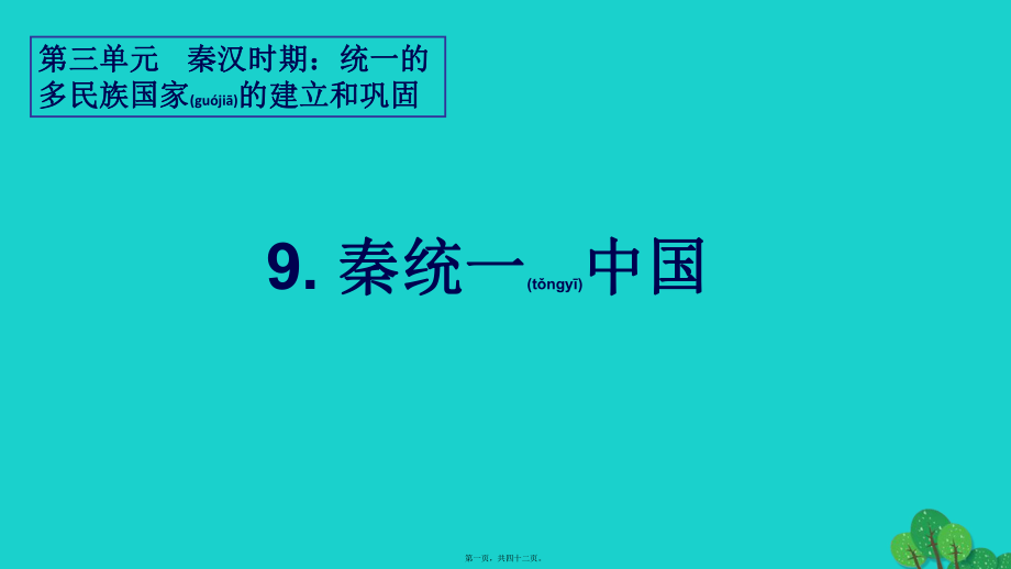 最新七年级历史上册 第9课 秦统一中国课件 新人教版(共42张PPT课件).pptx_第1页